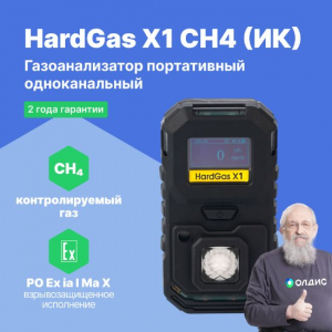 HardGas X1 (CH4 (ИК)) Газоанализатор портативный одноканальный