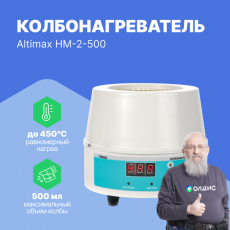 Изображение Altimax HM-2-500 колбонагреватель (500 мл;  450С; термодатчик; 250 Вт)