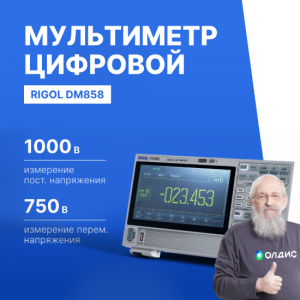 RIGOL DM858 Мультиметр прецизионный цифровой