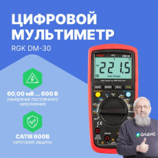 Цифровой мультиметр RGK DM-30