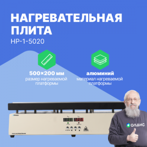 Altimax HP-1-5020 Плита нагревательная, термостол (500х200 мм, 450°C, алюминий)