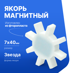 Якорь для магнитной мешалки 7*40мм (звезда), фторопласт