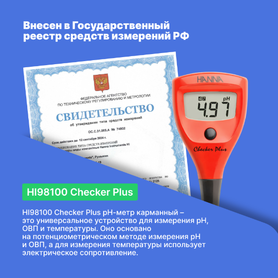 HI98100 Checker Plus рН-метр карманный_10