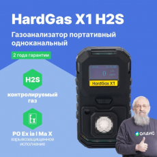 Изображение HardGas X1 (H2S) Газоанализатор портативный одноканальный