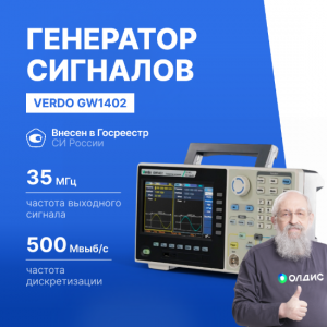 VERDO GW1402 Генератор сигналов 35 МГц, 500 Мвыб/с