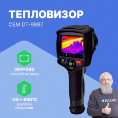 Тепловизор профессиональный CEM DT-9887
