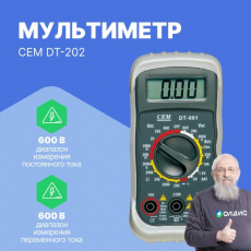 Мультиметр цифровой CEM DT-202