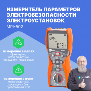 MPI-502 Измеритель параметров электробезопасности электроустановок