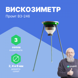 Вискозиметр Базовый ПРОМТ ВЗ-246 (на треноге)