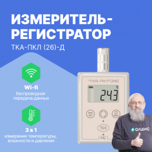 Измеритель-регистратор параметров микроклимата ТКА-ПКЛ (26)-Д