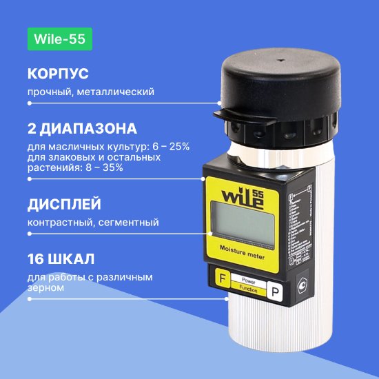 Влагомер зерна WILE-55_6