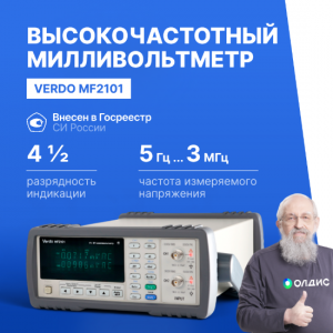 VERDO MF2101 ВЧ-милливольтметр 2-канальный, 50 мкВ-300В, 5 Гц-3 МГц, двойной VFD дисплей