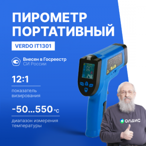 Verdo IT1301 Пирометр (-50…550°С)/(±2% или ±2°С); DS=12:1; k=0,1…1,0; 2 лазера; термопарный зонд; измерение влажности; ф-ция NCV