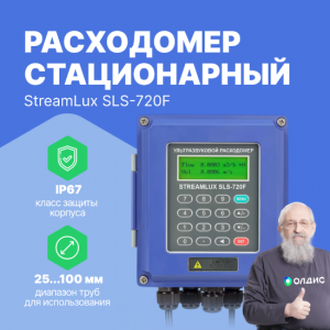 Стационарный расходомер StreamLux SLS-720F Малый (общепромышленное исполнение)