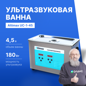 Altimax UC-1-45 Ванна ультразвуковая с подогревом (4,5 л; 40 кГц; м.н.-200 Вт; м.уз-180 Вт; до 80С)