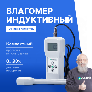 Verdo MM1215 Влагомер индукционный с температурной компенсацией с выносным зондом, материалы (22 шкалы): древесина, бумага, картон, бетон и др.