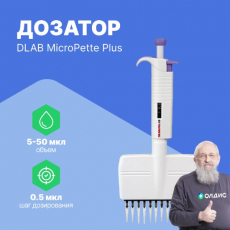 12-канальный дозатор DLAB переменного объема MicroPette Plus 5-50 мкл