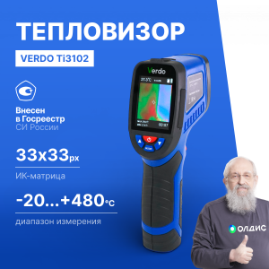 Verdo Ti3102 Тепловизор, 33*33 пикселей, измерение температуры