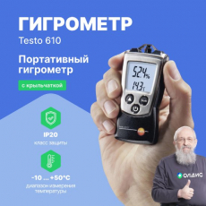 Прибор для измерения влажности/температуры testo 610
