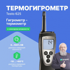 Термогигрометр для долгосрочной работы testo 625