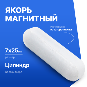 Якорь для магнитной мешалки 7*25мм (цилиндрический), фторопласт