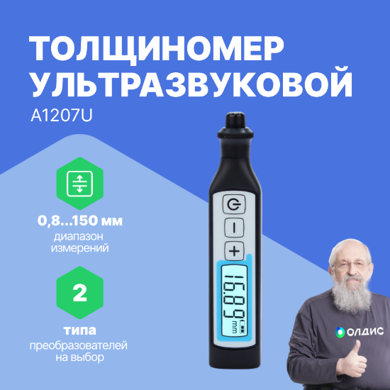 А1207U - ультразвуковой толщиномер в базовой комплектации