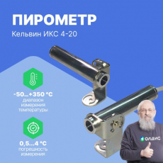 Инфракрасный пирометр Кельвин ИКС 4-20