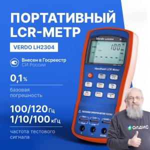 VERDO LH2304 LCR-метр портативный, 0,1%, до 100 кГц