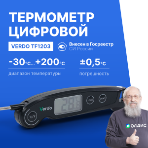 Verdo TF1203 Термометр цифровой со складным зондом