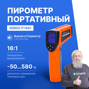 Verdo IT1401 Пирометр (-50…580°С)/(±2% или ±2°С); DS=16:1; k=0,1…1,0; 2 лазера; ф-ции MAX/MIN/AVG/DIF, HIGH/LOW ALARM