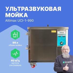 Altimax UCI-1-990 Мойка ультразвуковая промышленная (99л: 40 кГц; м.н.-3000 Вт; м.уз-1500 Вт; до 95℃)