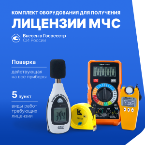 Комплект для получения лицензии МЧС п. 5 (Р2УЗД рулетка 2м с поверкой, еЛайт-мини люксметр с поверкой, CEM DT-85A шумомер с поверкой, VERDO MH6123 мультиметр с поверкой)