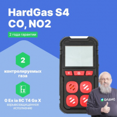 HardGas S4 (CO, NO2) Газоанализатор портативный многоканальный