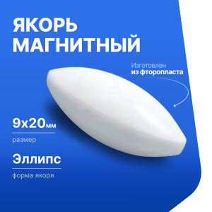 Якорь для магнитной мешалки 9*20мм (эллипс), фторопласт