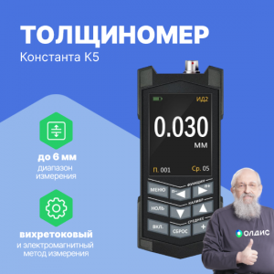 Константа К5 (ИД3) Толщиномер покрытий