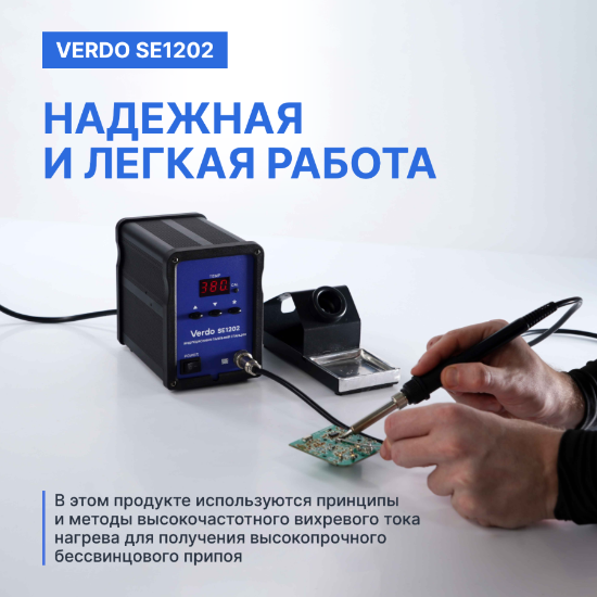 VERDO SE1202 Станция паяльная индукционная_10