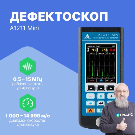 Дефектоскоп ультразвуковой А1211 Mini