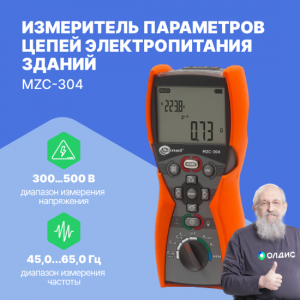 MZC-304 Измеритель параметров цепей электропитания зданий