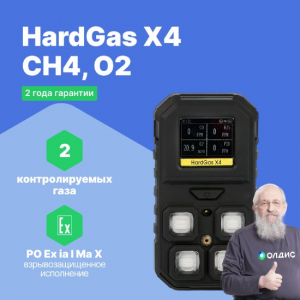 HardGas X4 (CH4, O2) Газоанализатор портативный многоканальный