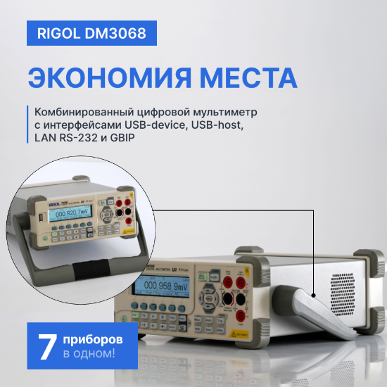 Мультиметр прецизионный цифровой RIGOL DM3068_8