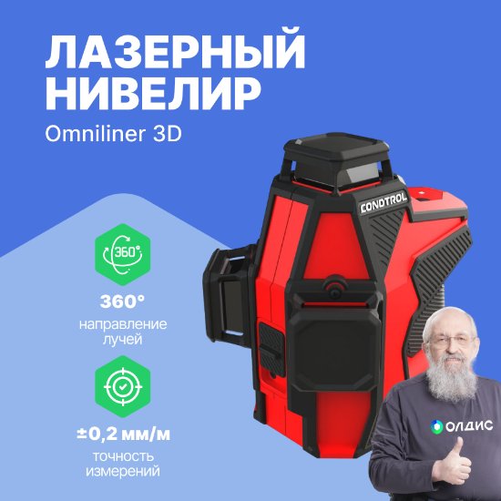 Лазерный нивелир CONDTROL Omniliner 3D_1
