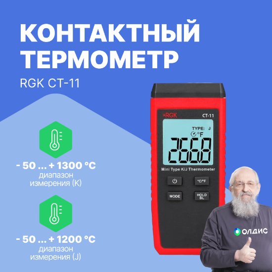 Контактный термометр RGK CT-11_1