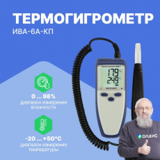 Изображение Термогигрометр ИВА-6А-КП