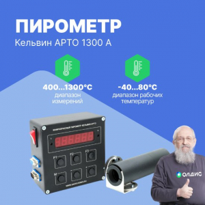 Инфракрасный пирометр Кельвин АРТО 1300 А
