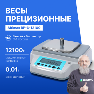 Altimax BP-6-12100 Весы прецизионные лабораторные, внешняя калибровка, d=10 мг, Max=12100 г