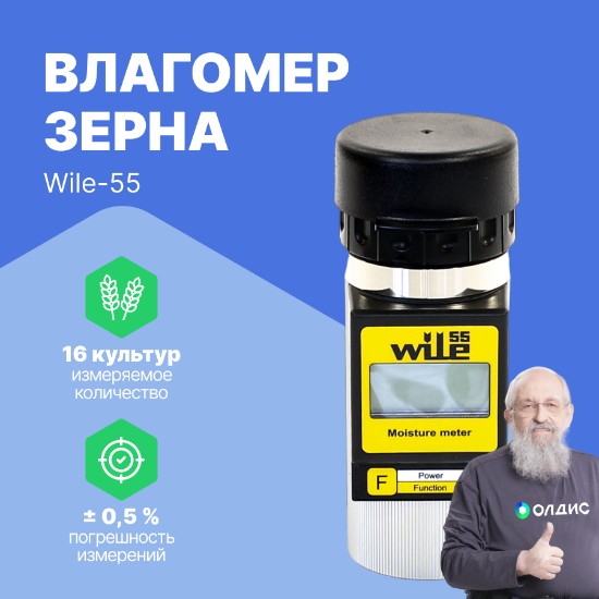 Влагомер зерна WILE-55_1