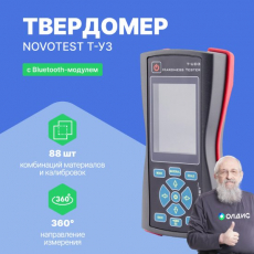 Универсальный ультразвуковой твердомер NOVOTEST Т-У3 (комплект с Bluetooth-модулем)