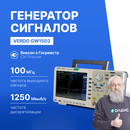 VERDO GW1502 Генератор сигналов 100 МГц, 1250 Мвыб/с_1