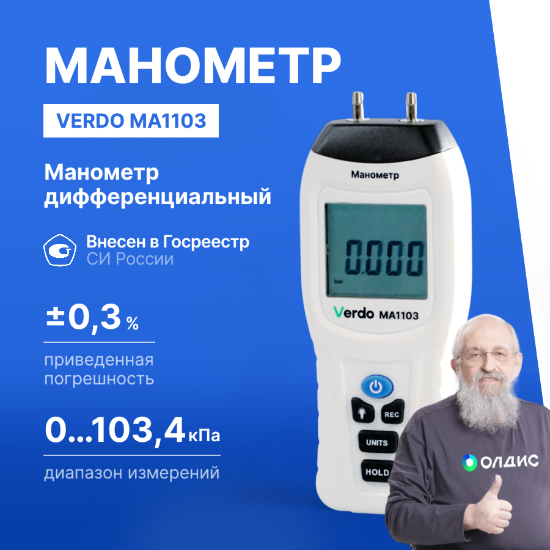 Verdo MA1103 Манометр дифференциальный, ±103,4 кПа/±0,3%_1