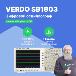 VERDO SB1803 Цифровой осциллограф, 2 канала 500 МГц, 8 бит, 5 Гвыб/c